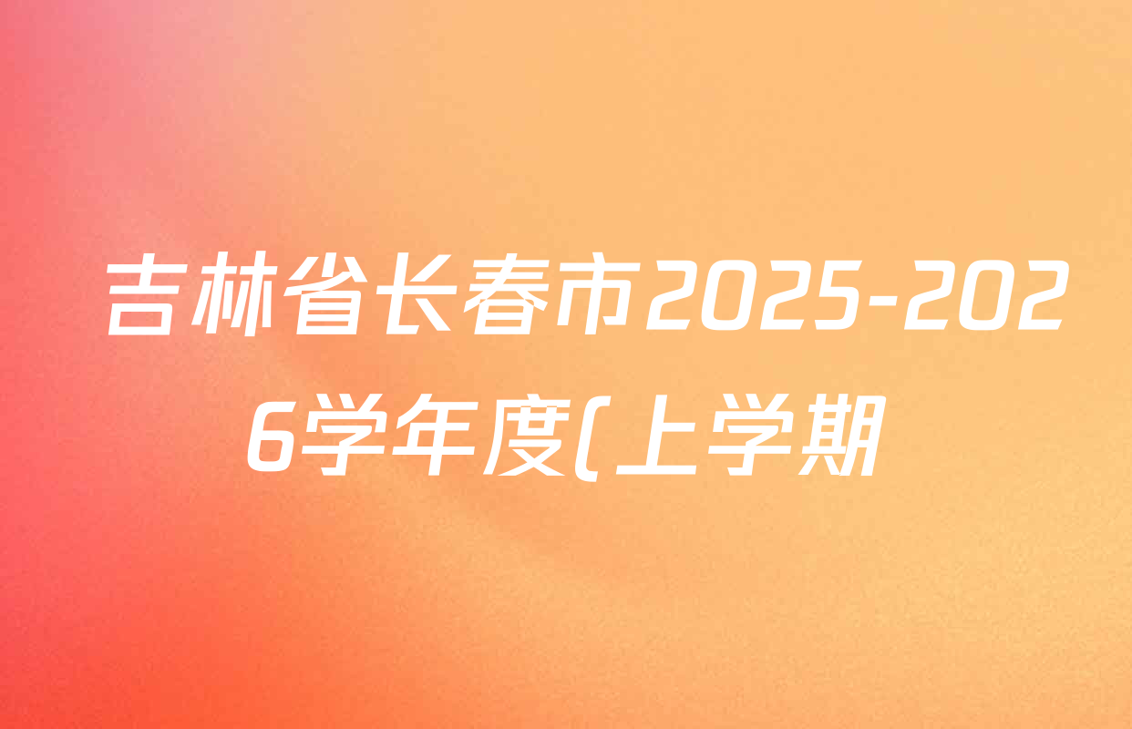 吉林省长春市2025-2026学年度(上学期)期中质量监测八年级试卷及答案汇总(含地理、数学、生物等)  吉林省长春市2025-2026学年度(上学期)期中质量监测八年级试卷及答案汇总(含地理、数学、生物等)